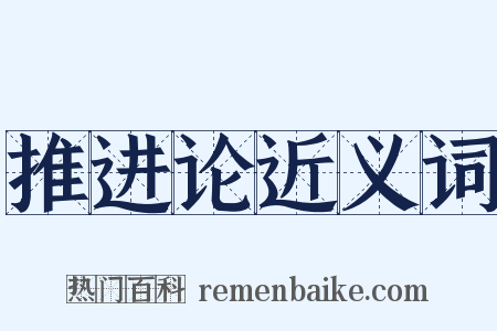 推进论近义词是什么意思的图片